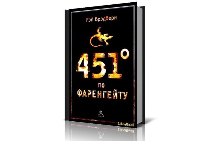 «451' по Фаренгейту»