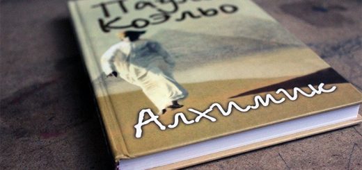«Алхимик», Пауло Коэльо