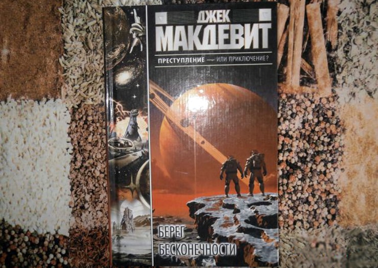 Берег бесконечности, Джек Макдевит