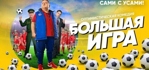 Большая игра (2018)