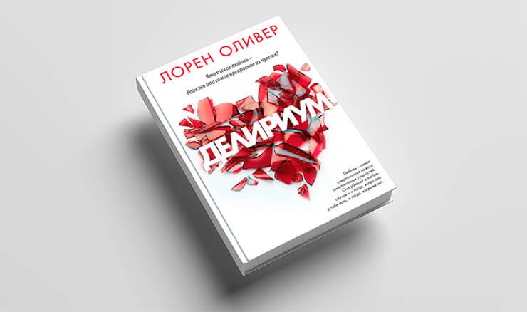 «Делириум»