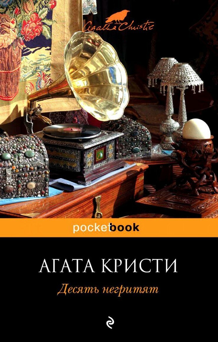 книга «Десять негритят»