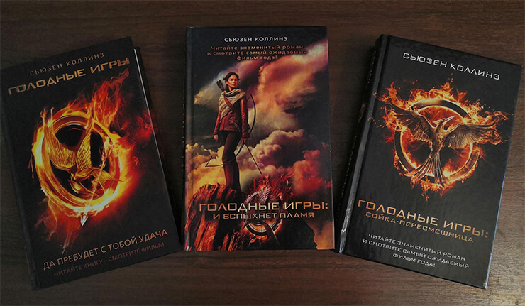 «Голодные игры»