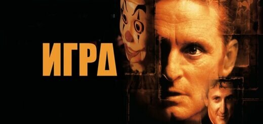 фильм Игра