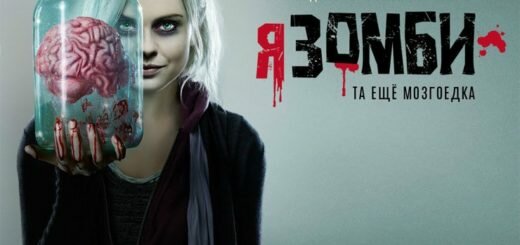 сериал Я – зомби