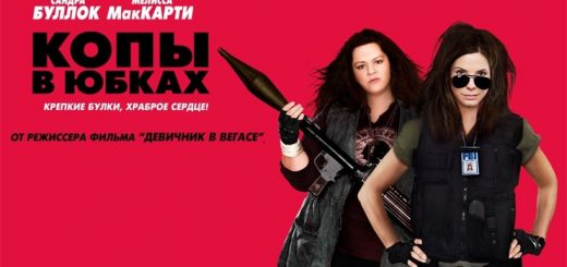 Копы в юбках