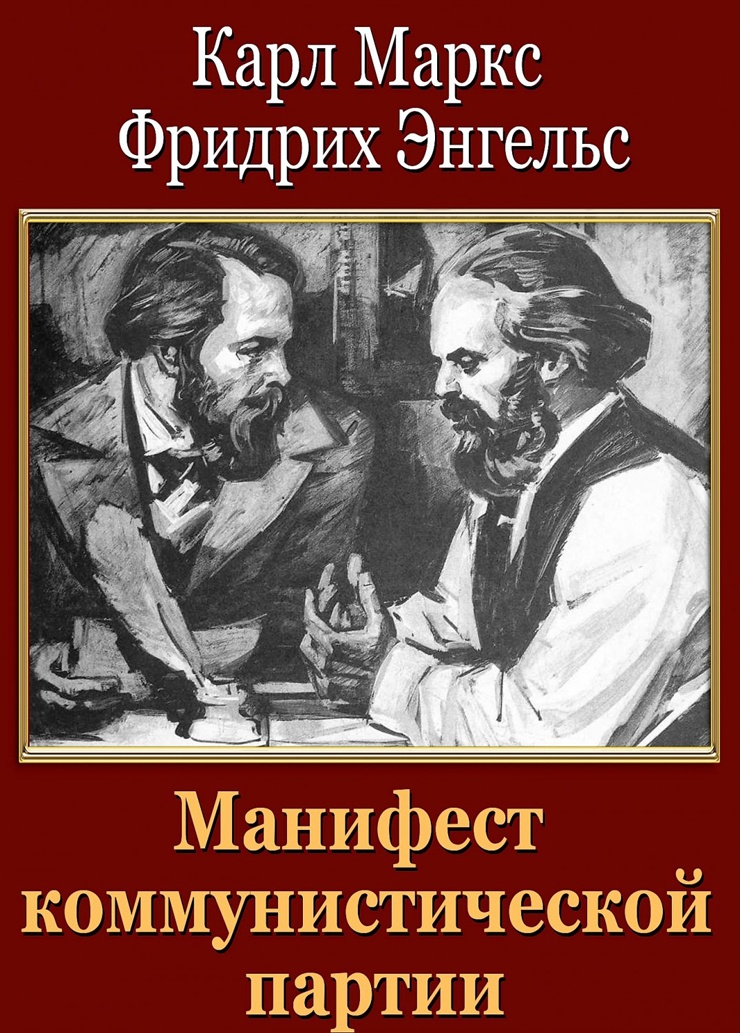 Манифест коммунистической партии