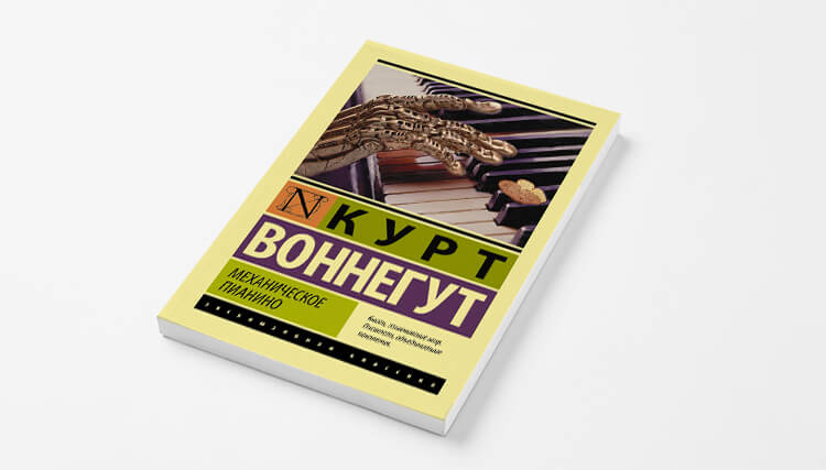 «Механическое пианино»