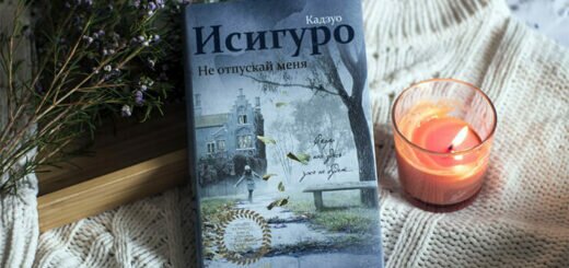 «Не отпускай меня»