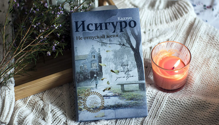 «Не отпускай меня»