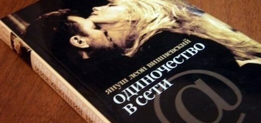 Одиночество в Сети