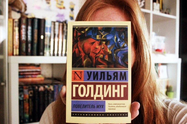 «Повелитель мух»