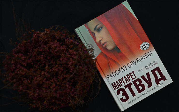 «Рассказ служанки»