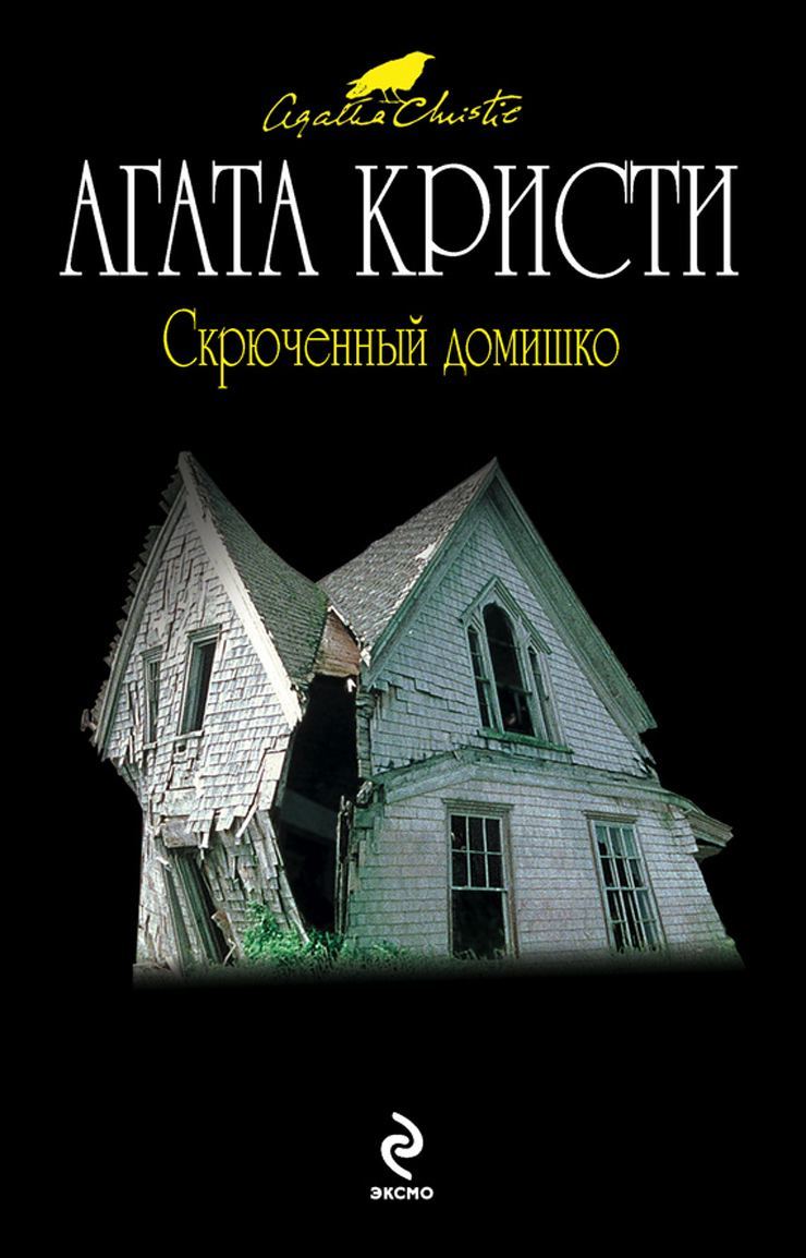 Скрюченный домишко