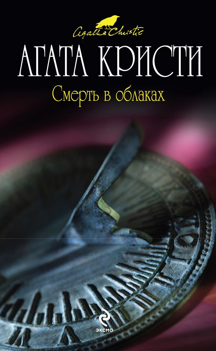 Смерть в облаках