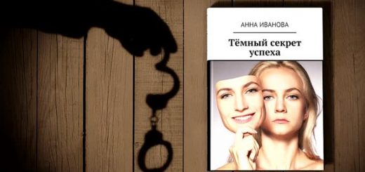 «Темный секрет успеха»