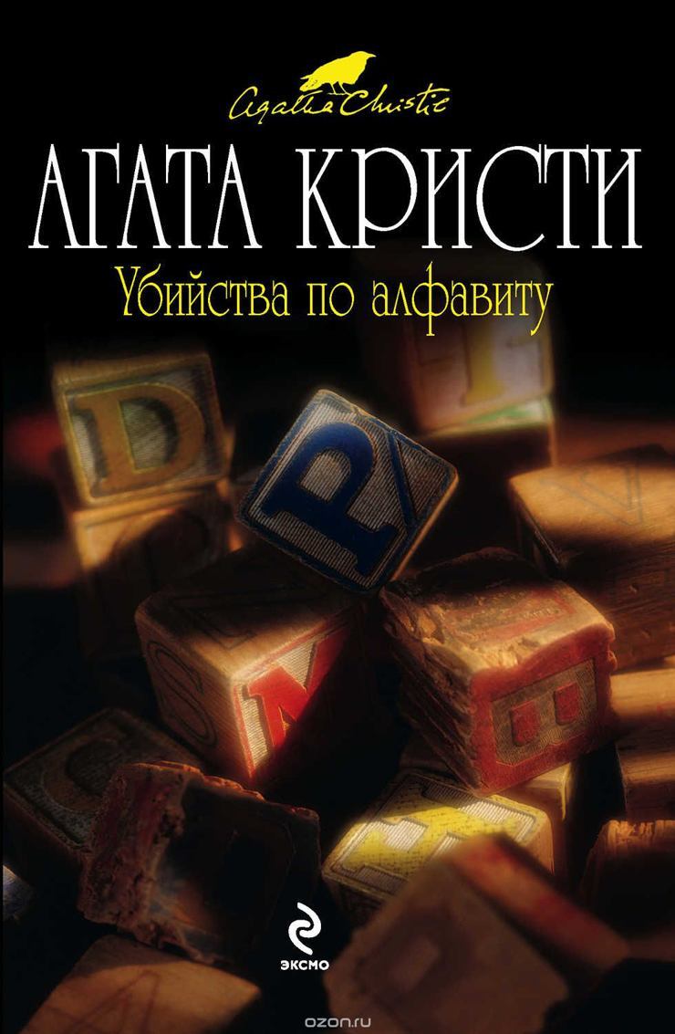  Убийства по алфавиту