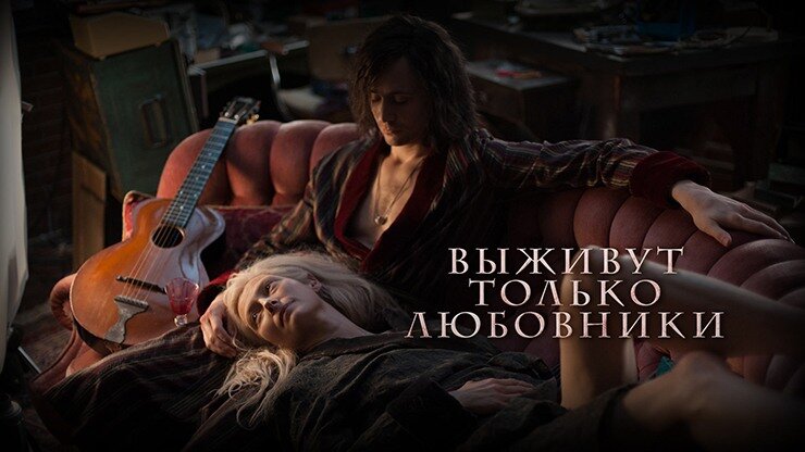 Выживут только любовники