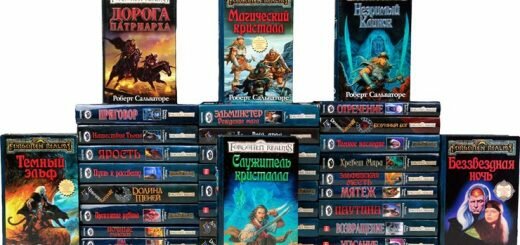 романы «Забытые Королевства»