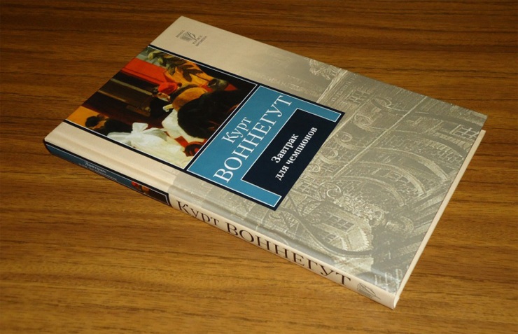 роман Курта Воннегута «Завтрак для чемпионов, или Прощай, Черный понедельник!»